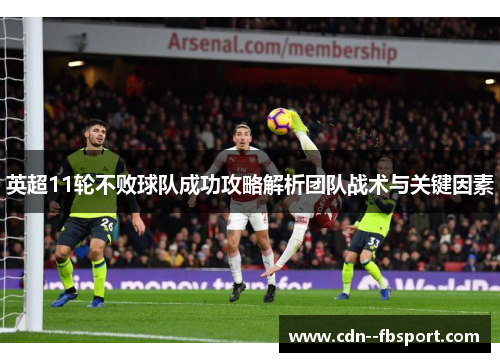 英超11轮不败球队成功攻略解析团队战术与关键因素