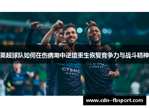 英超球队如何在伤病潮中逆境重生恢复竞争力与战斗精神 英超球队如何在伤病潮中逆境重生恢复竞争力与战斗精神
