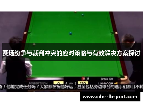赛场纷争与裁判冲突的应对策略与有效解决方案探讨