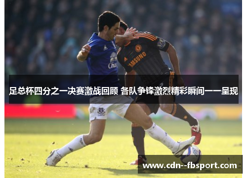 足总杯四分之一决赛激战回顾 各队争锋激烈精彩瞬间一一呈现