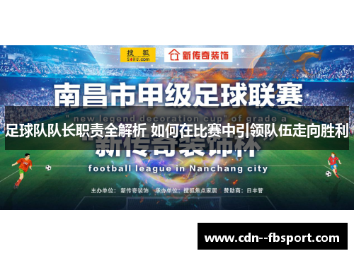 足球队队长职责全解析 如何在比赛中引领队伍走向胜利 足球队队长职责全解析 如何在比赛中引领队伍走向胜利