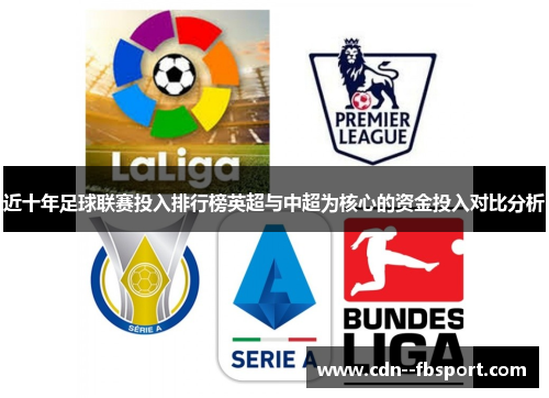 近十年足球联赛投入排行榜英超与中超为核心的资金投入对比分析 近十年足球联赛投入排行榜英超与中超为核心的资金投入对比分析