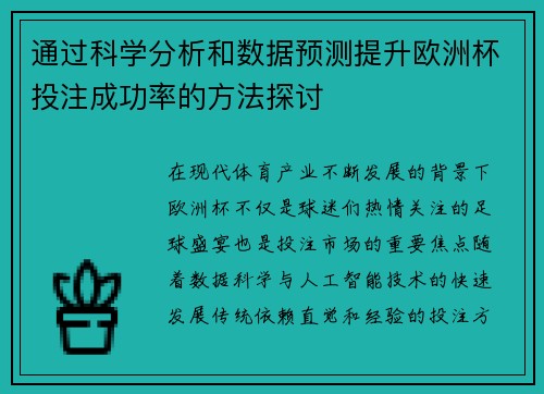 通过科学分析和数据预测提升欧洲杯投注成功率的方法探讨