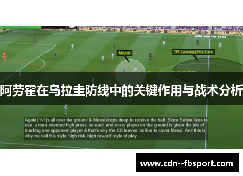 阿劳霍在乌拉圭防线中的关键作用与战术分析 阿劳霍在乌拉圭防线中的关键作用与战术分析