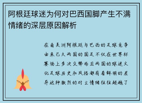 阿根廷球迷为何对巴西国脚产生不满情绪的深层原因解析