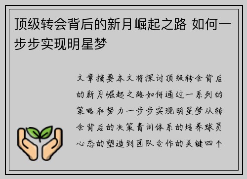 顶级转会背后的新月崛起之路 如何一步步实现明星梦