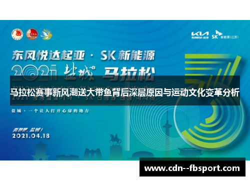 马拉松赛事新风潮送大带鱼背后深层原因与运动文化变革分析