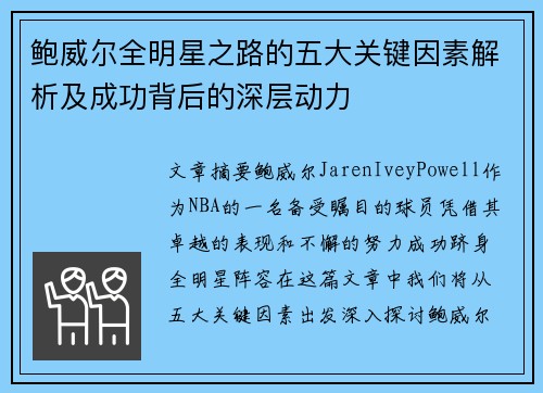 鲍威尔全明星之路的五大关键因素解析及成功背后的深层动力 鲍威尔全明星之路的五大关键因素解析及成功背后的深层动力