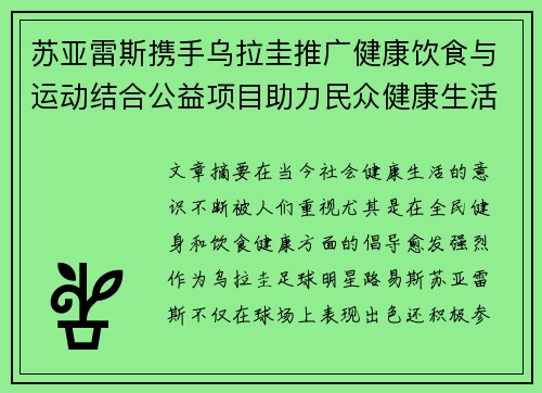 苏亚雷斯携手乌拉圭推广健康饮食与运动结合公益项目助力民众健康生活 苏亚雷斯携手乌拉圭推广健康饮食与运动结合公益项目助力民众健康生活