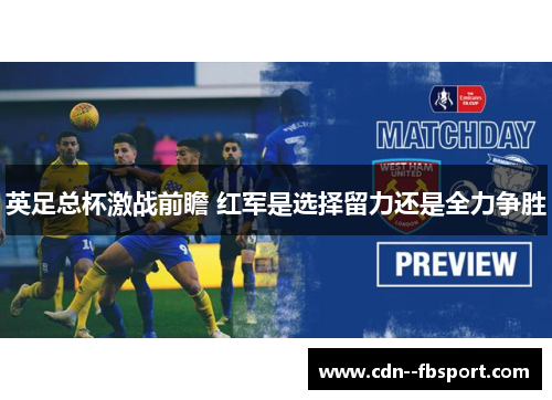 英足总杯激战前瞻 红军是选择留力还是全力争胜 英足总杯激战前瞻 红军是选择留力还是全力争胜