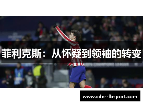 菲利克斯:从怀疑到领袖的转变 菲利克斯:从怀疑到领袖的转变