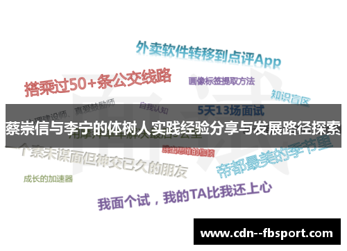 蔡崇信与李宁的体树人实践经验分享与发展路径探索