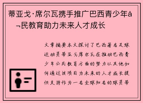 蒂亚戈·席尔瓦携手推广巴西青少年公民教育助力未来人才成长 蒂亚戈·席尔瓦携手推广巴西青少年公民教育助力未来人才成长