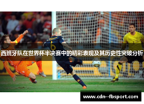 西班牙队在世界杯半决赛中的精彩表现及其历史性突破分析