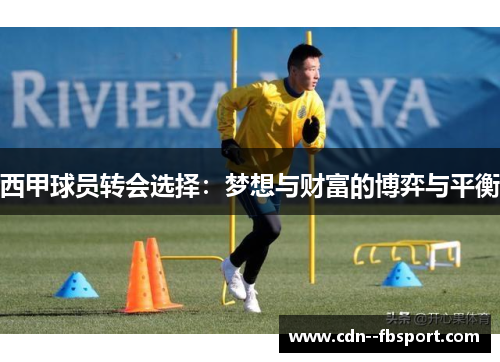 西甲球员转会选择:梦想与财富的博弈与平衡 西甲球员转会选择:梦想与财富的博弈与平衡