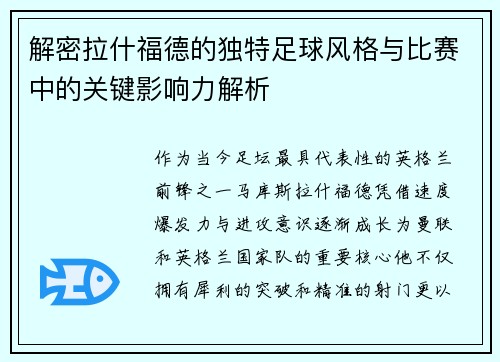 解密拉什福德的独特足球风格与比赛中的关键影响力解析 解密拉什福德的独特足球风格与比赛中的关键影响力解析