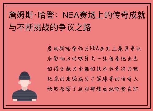 詹姆斯·哈登:NBA赛场上的传奇成就与不断挑战的争议之路 詹姆斯·哈登:NBA赛场上的传奇成就与不断挑战的争议之路