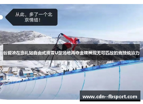 谷爱凌在崇礼站自由式滑雪U型场地再夺金牌展现无可匹敌的竞技统治力 谷爱凌在崇礼站自由式滑雪U型场地再夺金牌展现无可匹敌的竞技统治力