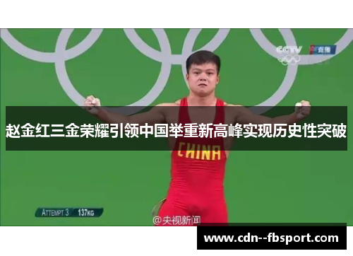 赵金红三金荣耀引领中国举重新高峰实现历史性突破