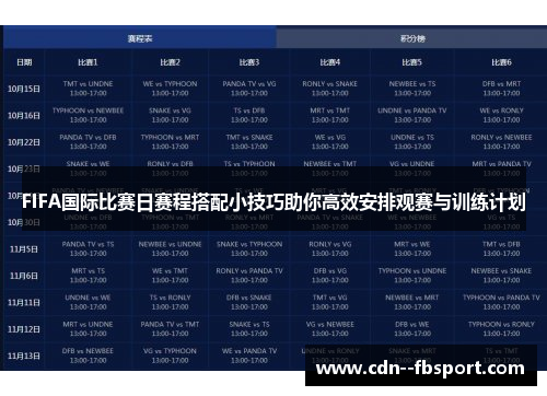 FIFA国际比赛日赛程搭配小技巧助你高效安排观赛与训练计划 FIFA国际比赛日赛程搭配小技巧助你高效安排观赛与训练计划