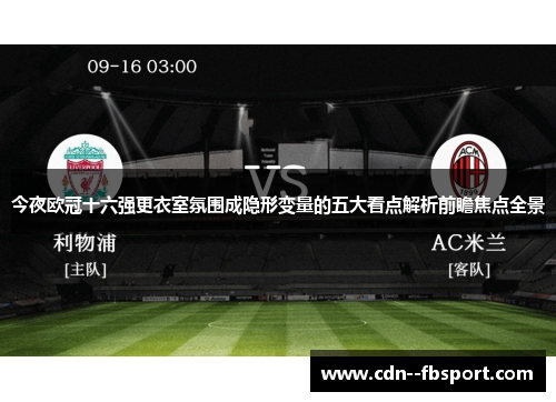 今夜欧冠十六强更衣室氛围成隐形变量的五大看点解析前瞻焦点全景 今夜欧冠十六强更衣室氛围成隐形变量的五大看点解析前瞻焦点全景