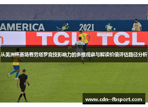 从美洲杯赛场看劳塔罗竞技影响力的多维观察与解读价值评估路径分析