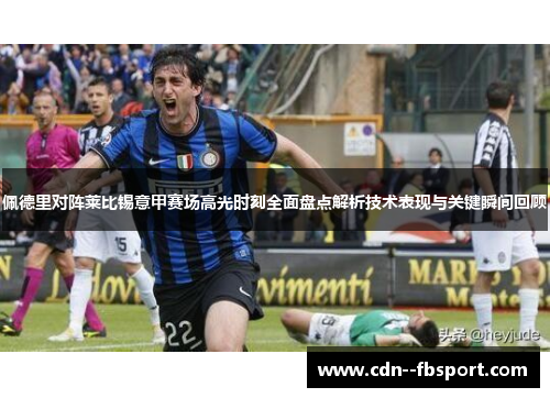 佩德里对阵莱比锡意甲赛场高光时刻全面盘点解析技术表现与关键瞬间回顾 佩德里对阵莱比锡意甲赛场高光时刻全面盘点解析技术表现与关键瞬间回顾