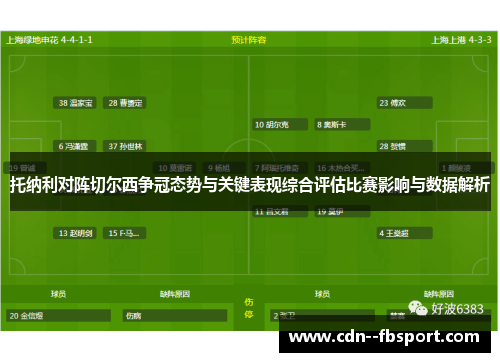 托纳利对阵切尔西争冠态势与关键表现综合评估比赛影响与数据解析 托纳利对阵切尔西争冠态势与关键表现综合评估比赛影响与数据解析