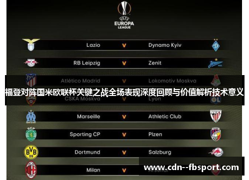 福登对阵国米欧联杯关键之战全场表现深度回顾与价值解析技术意义 福登对阵国米欧联杯关键之战全场表现深度回顾与价值解析技术意义