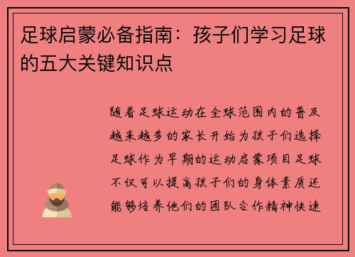 足球启蒙必备指南：孩子们学习足球的五大关键知识点