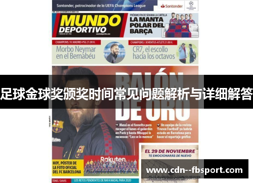 足球金球奖颁奖时间常见问题解析与详细解答 足球金球奖颁奖时间常见问题解析与详细解答