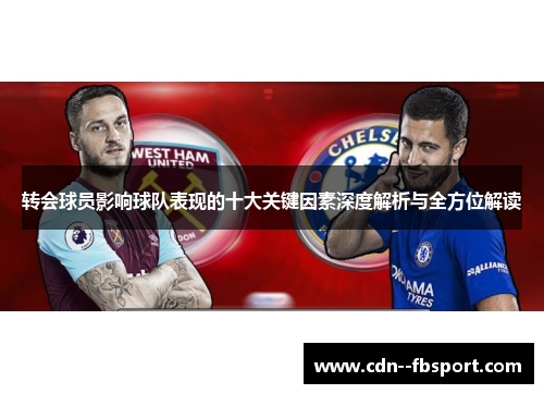 转会球员影响球队表现的十大关键因素深度解析与全方位解读