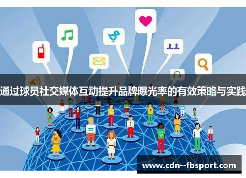 通过球员社交媒体互动提升品牌曝光率的有效策略与实践 通过球员社交媒体互动提升品牌曝光率的有效策略与实践