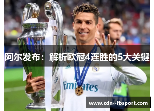 阿尔发布：解析欧冠4连胜的5大关键