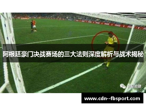 阿根廷豪门决战赛场的三大法则深度解析与战术揭秘