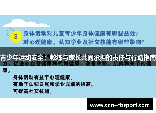 青少年运动安全:教练与家长共同承担的责任与行动指南 青少年运动安全:教练与家长共同承担的责任与行动指南