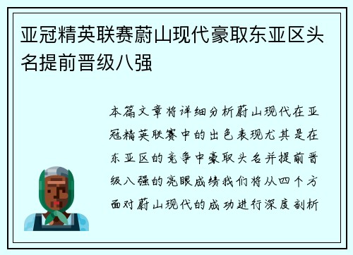 亚冠精英联赛蔚山现代豪取东亚区头名提前晋级八强