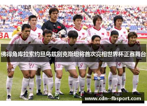 佛得角库拉索约旦乌兹别克斯坦将首次亮相世界杯正赛舞台 佛得角库拉索约旦乌兹别克斯坦将首次亮相世界杯正赛舞台