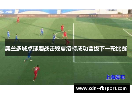 奥兰多城点球鏖战击败夏洛特成功晋级下一轮比赛