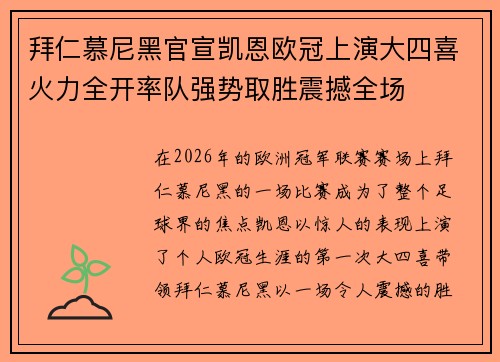 拜仁慕尼黑官宣凯恩欧冠上演大四喜火力全开率队强势取胜震撼全场