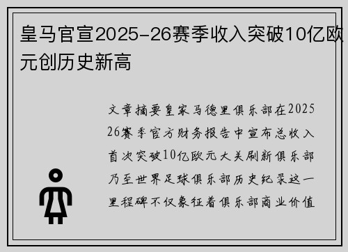 皇马官宣2025-26赛季收入突破10亿欧元创历史新高 皇马官宣2025-26赛季收入突破10亿欧元创历史新高