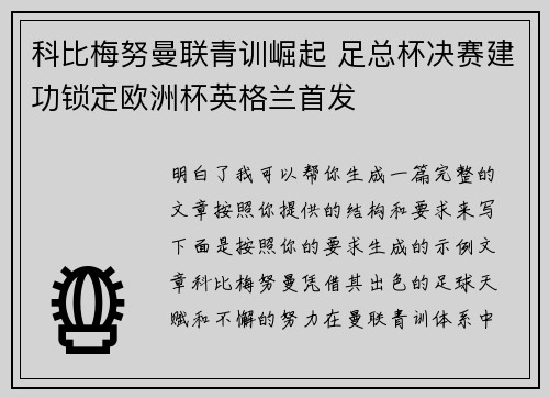 科比梅努曼联青训崛起 足总杯决赛建功锁定欧洲杯英格兰首发