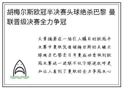 胡梅尔斯欧冠半决赛头球绝杀巴黎 曼联晋级决赛全力争冠 胡梅尔斯欧冠半决赛头球绝杀巴黎 曼联晋级决赛全力争冠