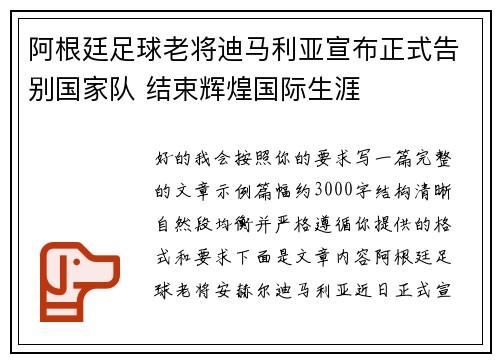阿根廷足球老将迪马利亚宣布正式告别国家队 结束辉煌国际生涯
