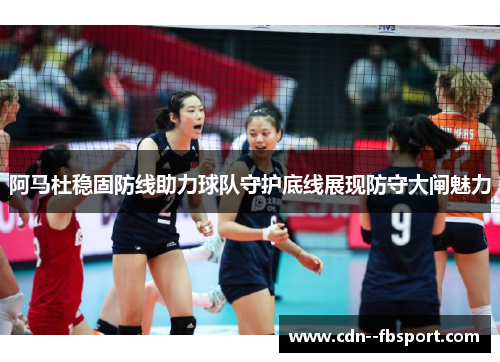 阿马杜稳固防线助力球队守护底线展现防守大闸魅力