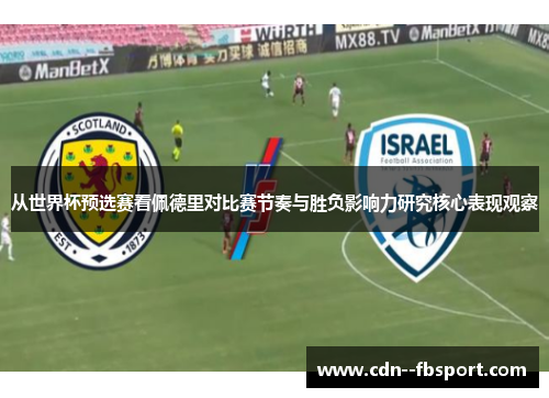 从世界杯预选赛看佩德里对比赛节奏与胜负影响力研究核心表现观察