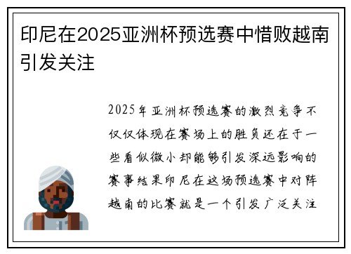 印尼在2025亚洲杯预选赛中惜败越南引发关注