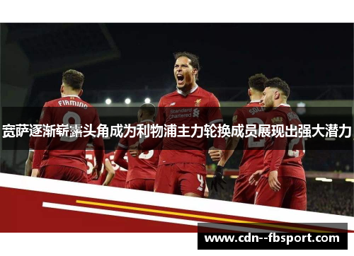 宽萨逐渐崭露头角成为利物浦主力轮换成员展现出强大潜力