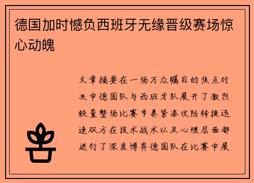 德国加时憾负西班牙无缘晋级赛场惊心动魄