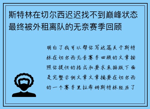 斯特林在切尔西迟迟找不到巅峰状态最终被外租离队的无奈赛季回顾 斯特林在切尔西迟迟找不到巅峰状态最终被外租离队的无奈赛季回顾